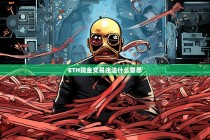 ETH现金交易违法是什么意思？