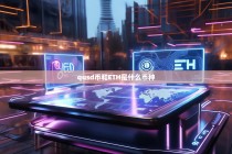 QUSD币和ETH是什么币种？深入了解这两种加密货币