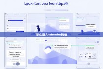 如何登入TokenIM钱包，详细步骤与使用指南