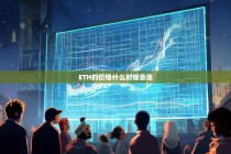 ETH价格何时迎来上涨？深度解析以太坊未来走势的关键因素