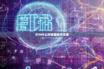 ETH什么时候能场外交易？全面解析以太坊场外交易前景