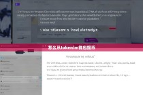 如何在TokenPocket钱包中提取数字资产，详细提币指南