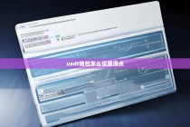 USDT钱包怎么设置滑点？详细操作指南