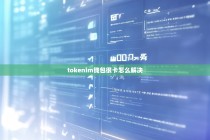 TokenIM钱包很卡怎么解决？全面优化指南