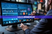 Tokenim钱包插件使用全攻略，轻松管理加密资产