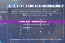MBAex平台ETH提现地址是什么？详细指南解析