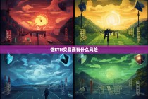 成为ETH交易商的风险解析，机遇背后的挑战与应对策略