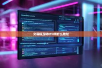 交易所互转ETH用什么地址？详解以太坊转账地址类型