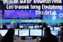 ETH用于做多是什么意思？解析以太坊做多交易策略