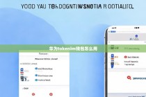 华为TokenPocket钱包使用指南，轻松管理数字资产