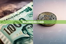 法币QC与ETH的区别，全面解析两者的本质与特性