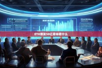 ETH增发50亿意味着什么？深入解析以太坊货币政策的潜在影响