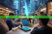 ETH银行卡有什么用？探索数字货币与日常支付的桥梁