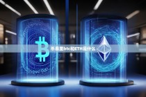 币易里BTC和ETH是什么？理解比特币与以太坊的核心区别