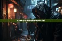 ETH线下交易黑吃黑会面临哪些法律后果？