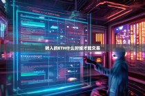 转入的ETH什么时候才能交易？全面解析以太坊交易确认时间