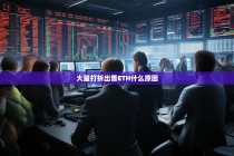 大量打折出售ETH背后，市场恐慌、机构套现还是另有玄机？