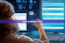 Tokenim钱包如何改名？详细步骤与注意事项