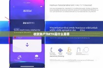 收款账户为ETH是什么意思？详解以太坊钱包与数字货币收款