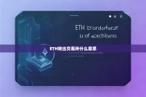 ETH转出交易所是什么意思？
