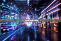 ETH一手是什么意思？详解加密货币交易中的一手概念